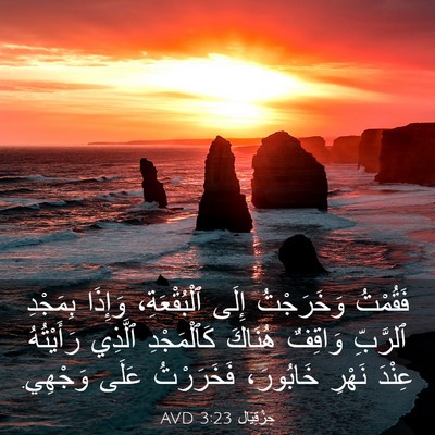 Picture 03 - حِزْقِيَال 3:23 AVD - فَقُمْتُ وَخَرَجْتُ إِلَى - Bible Verse Picture