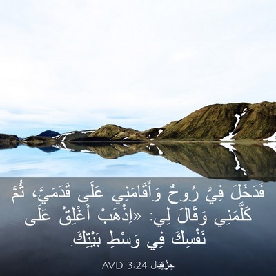 Picture 03 - حِزْقِيَال 3:24 AVD - فَدَخَلَ فِيَّ رُوحٌ - Bible Verse Picture