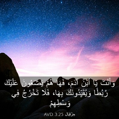Picture 03 - حِزْقِيَال 3:25 AVD - وَأَنْتَ يَا ٱبْنَ آدَمَ، - Bible Verse Picture