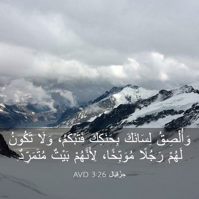Picture 03 - حِزْقِيَال 3:26 AVD - وَأُلْصِقُ لِسَانَكَ - Bible Verse Picture