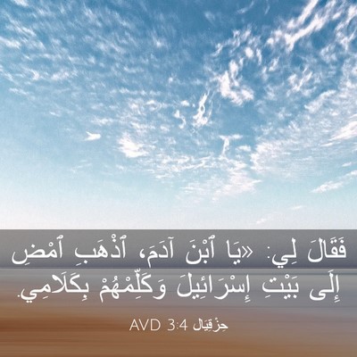 Picture 03 - حِزْقِيَال 3:4 AVD - فَقَالَ لِي: «يَا ٱبْنَ - Bible Verse Picture