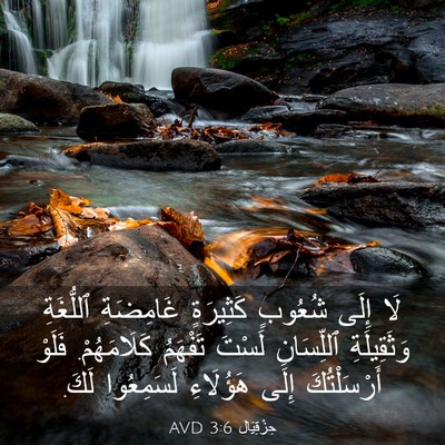 Picture 03 - حِزْقِيَال 3:6 AVD - لَا إِلَى شُعُوبٍ - Bible Verse Picture