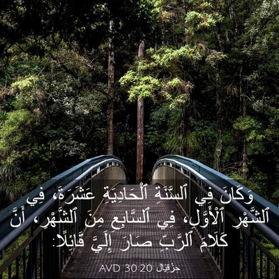 Picture 03 - حِزْقِيَال 30:20 AVD - وَكَانَ فِي ٱلسَّنَةِ - Bible Verse Picture
