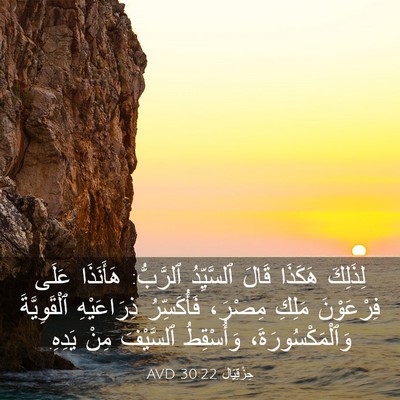 Picture 03 - حِزْقِيَال 30:22 AVD - لِذَلِكَ هَكَذَا قَالَ - Bible Verse Picture
