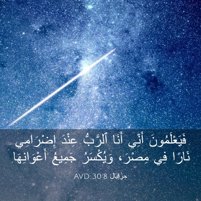 Picture 03 - حِزْقِيَال 30:8 AVD - فَيَعْلَمُونَ أَنِّي - Bible Verse Picture