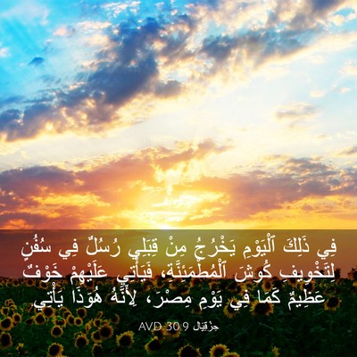 Picture 03 - حِزْقِيَال 30:9 AVD - فِي ذَلِكَ ٱلْيَوْمِ - Bible Verse Picture