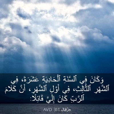 Picture 03 - حِزْقِيَال 31:1 AVD - وَكَانَ فِي ٱلسَّنَةِ - Bible Verse Picture
