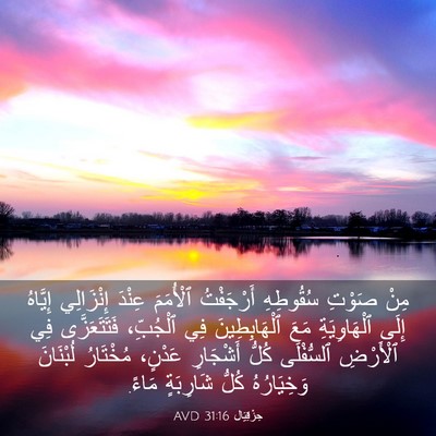 Picture 03 - حِزْقِيَال 31:16 AVD - مِنْ صَوْتِ سُقُوطِهِ - Bible Verse Picture
