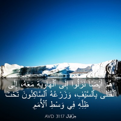 Picture 03 - حِزْقِيَال 31:17 AVD - هُمْ أَيْضًا نَزَلُوا - Bible Verse Picture