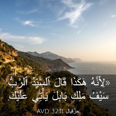 Picture 03 - حِزْقِيَال 32:11 AVD - «لِأَنَّهُ هَكَذَا قَالَ - Bible Verse Picture