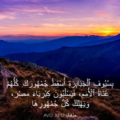 Picture 03 - حِزْقِيَال 32:12 AVD - بِسُيُوفِ ٱلْجَبَابِرَةِ - Bible Verse Picture