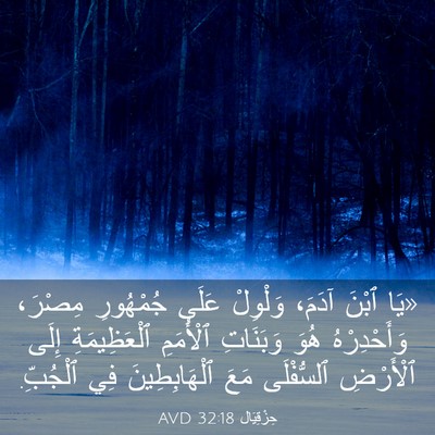 Picture 03 - حِزْقِيَال 32:18 AVD - «يَا ٱبْنَ آدَمَ، وَلْوِلْ - Bible Verse Picture