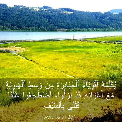 Picture 03 - حِزْقِيَال 32:21 AVD - يُكَلِّمُهُ أَقْوِيَاءُ - Bible Verse Picture
