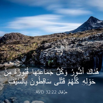 Picture 03 - حِزْقِيَال 32:22 AVD - هُنَاكَ أَشُّورُ وَكُلُّ - Bible Verse Picture