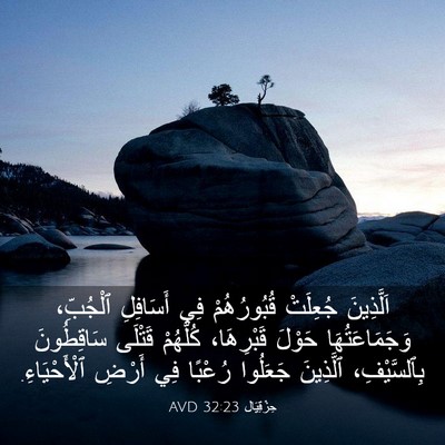 Picture 03 - حِزْقِيَال 32:23 AVD - اَلَّذِينَ جُعِلَتْ - Bible Verse Picture