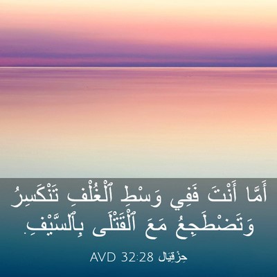 Picture 03 - حِزْقِيَال 32:28 AVD - أَمَّا أَنْتَ فَفِي وَسْطِ - Bible Verse Picture