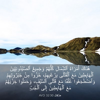 Picture 03 - حِزْقِيَال 32:30 AVD - هُنَاكَ أُمَرَاءُ - Bible Verse Picture