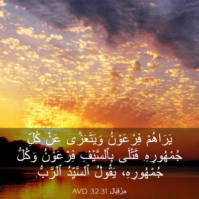 Picture 03 - حِزْقِيَال 32:31 AVD - يَرَاهُمْ فِرْعَوْنُ - Bible Verse Picture