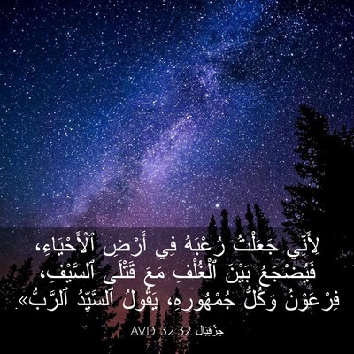 Picture 03 - حِزْقِيَال 32:32 AVD - لِأَنِّي جَعَلْتُ - Bible Verse Picture