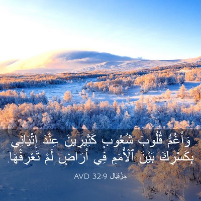 Picture 03 - حِزْقِيَال 32:9 AVD - وَأَغُمُّ قُلُوبَ شُعُوبٍ - Bible Verse Picture