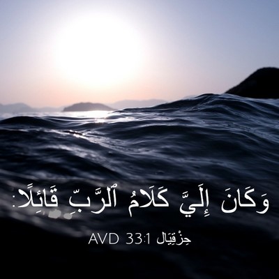 Picture 03 - حِزْقِيَال 33:1 AVD - وَكَانَ إِلَيَّ كَلَامُ - Bible Verse Picture