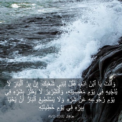 Picture 03 - حِزْقِيَال 33:12 AVD - وَأَنْتَ يَا ٱبْنَ آدَمَ، - Bible Verse Picture