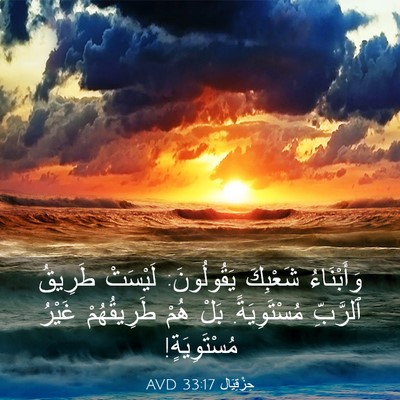Picture 03 - حِزْقِيَال 33:17 AVD - وَأَبْنَاءُ شَعْبِكَ - Bible Verse Picture