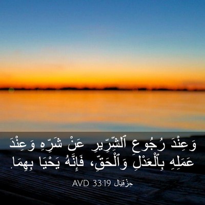 Picture 03 - حِزْقِيَال 33:19 AVD - وَعِنْدَ رُجُوعِ - Bible Verse Picture