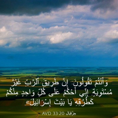 Picture 03 - حِزْقِيَال 33:20 AVD - وَأَنْتُمْ تَقُولُونَ: - Bible Verse Picture