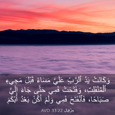 Picture 03 - حِزْقِيَال 33:22 AVD - وَكَانَتْ يَدُ ٱلرَّبِّ - Bible Verse Picture