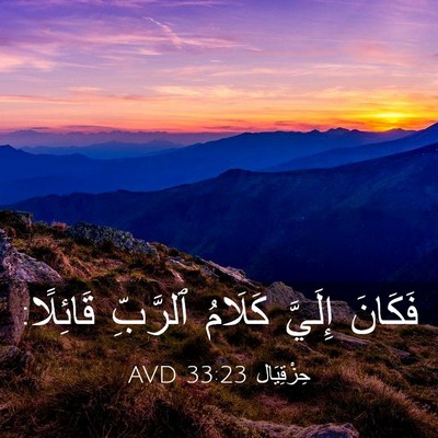 Picture 03 - حِزْقِيَال 33:23 AVD - فَكَانَ إِلَيَّ كَلَامُ - Bible Verse Picture