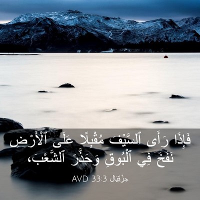 Picture 03 - حِزْقِيَال 33:3 AVD - فَإِذَا رَأَى ٱلسَّيْفَ - Bible Verse Picture
