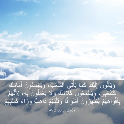 Picture 03 - حِزْقِيَال 33:31 AVD - وَيَأْتُونَ إِلَيْكَ - Bible Verse Picture