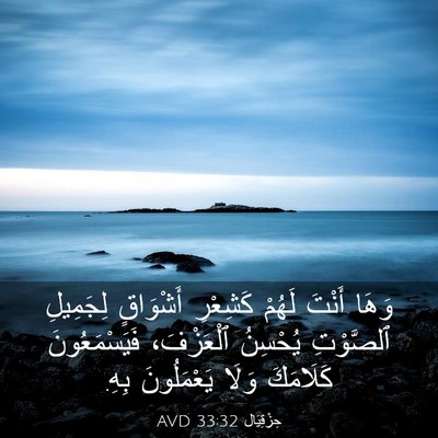 Picture 03 - حِزْقِيَال 33:32 AVD - وَهَا أَنْتَ لَهُمْ - Bible Verse Picture