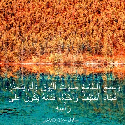Picture 03 - حِزْقِيَال 33:4 AVD - وَسَمِعَ ٱلسَّامِعُ - Bible Verse Picture