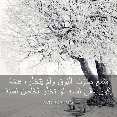 Picture 03 - حِزْقِيَال 33:5 AVD - سَمِعَ صَوْتَ ٱلْبُوقِ - Bible Verse Picture
