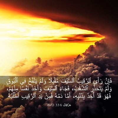 Picture 03 - حِزْقِيَال 33:6 AVD - فَإِنْ رَأَى ٱلرَّقِيبُ - Bible Verse Picture