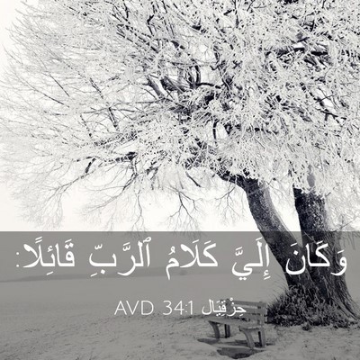 Picture 03 - حِزْقِيَال 34:1 AVD - وَكَانَ إِلَيَّ كَلَامُ - Bible Verse Picture