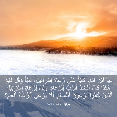 Picture 03 - حِزْقِيَال 34:2 AVD - «يَا ٱبْنَ آدَمَ، - Bible Verse Picture