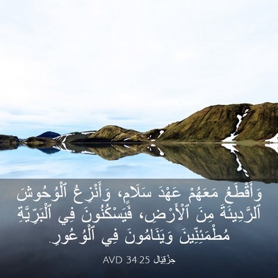 Picture 03 - حِزْقِيَال 34:25 AVD - وَأَقْطَعُ مَعَهُمْ - Bible Verse Picture