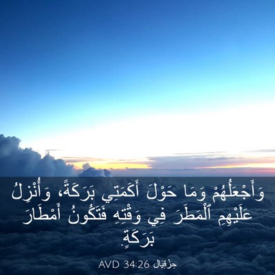 Picture 03 - حِزْقِيَال 34:26 AVD - وَأَجْعَلُهُمْ وَمَا - Bible Verse Picture