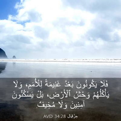Picture 03 - حِزْقِيَال 34:28 AVD - فَلَا يَكُونُونَ بَعْدُ - Bible Verse Picture