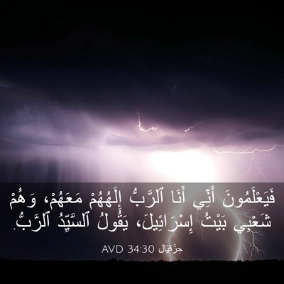 Picture 03 - حِزْقِيَال 34:30 AVD - فَيَعْلَمُونَ أَنِّي - Bible Verse Picture