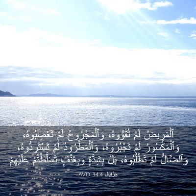 Picture 03 - حِزْقِيَال 34:4 AVD - ٱلْمَرِيضُ لَمْ - Bible Verse Picture