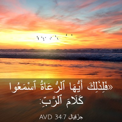 Picture 03 - حِزْقِيَال 34:7 AVD - «فَلِذَلِكَ أَيُّهَا - Bible Verse Picture