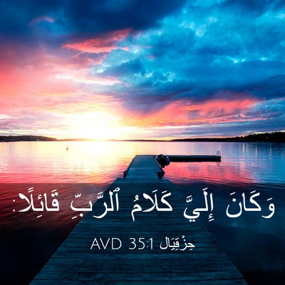 Picture 03 - حِزْقِيَال 35:1 AVD - وَكَانَ إِلَيَّ كَلَامُ - Bible Verse Picture