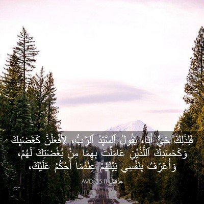 Picture 03 - حِزْقِيَال 35:11 AVD - فَلِذَلِكَ حَيٌّ أَنَا، - Bible Verse Picture