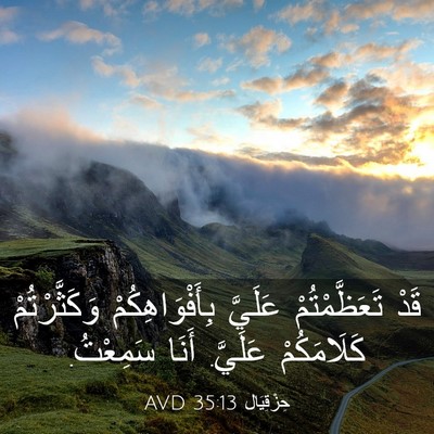 Picture 03 - حِزْقِيَال 35:13 AVD - قَدْ تَعَظَّمْتُمْ - Bible Verse Picture