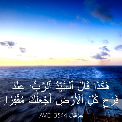 Picture 03 - حِزْقِيَال 35:14 AVD - هَكَذَا قَالَ ٱلسَّيِّدُ - Bible Verse Picture
