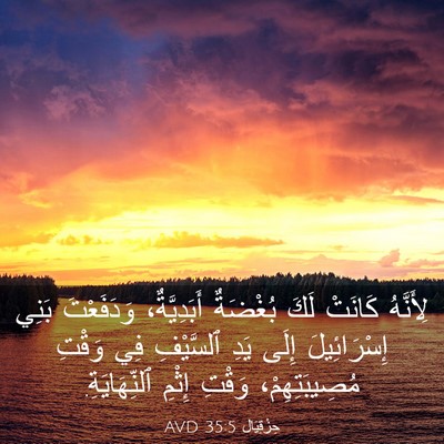 Picture 03 - حِزْقِيَال 35:5 AVD - لِأَنَّهُ كَانَتْ لَكَ - Bible Verse Picture